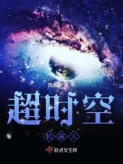 超时空机器人