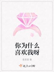 你为什么喜欢我呀