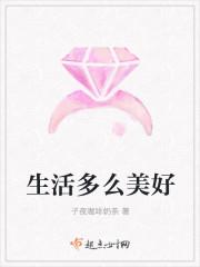 生活多么美好