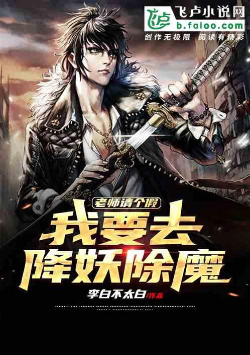 老师请个假:妖族杀过来了