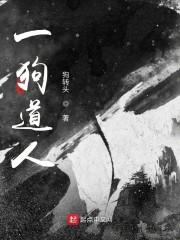 一狗道人