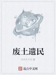 废土遗民