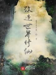 改造世界修仙