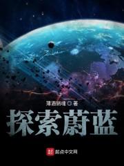 探索蔚蓝