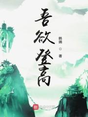 吾欲登高