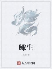 鲰生