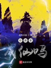 你愿意成仙吗