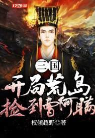 三国:开局荒岛捡到曹阿瞒