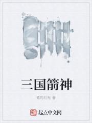 三国箭神
