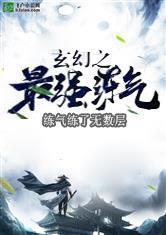 玄幻：练气练了无数层