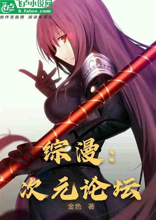 综漫:次元论坛