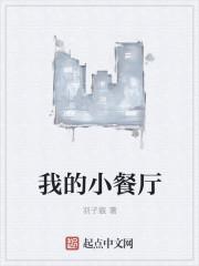 我的小餐厅