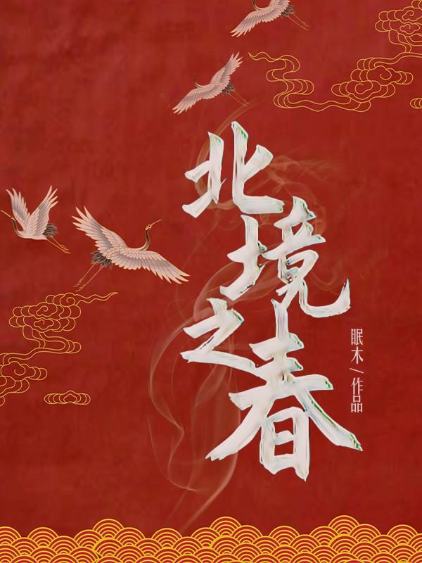 北境之春