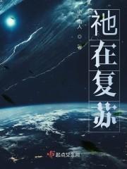 祂在复苏