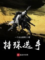 特殊选手