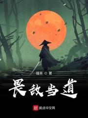 畏敌当道