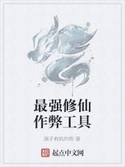 最强修仙作弊工具