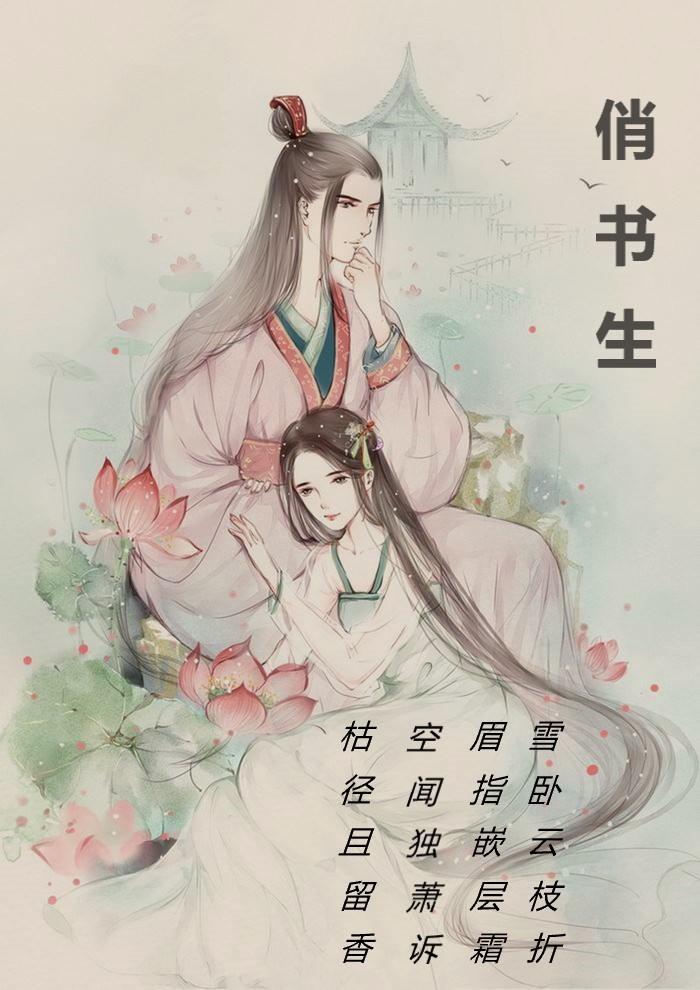 俏书生