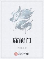 庙前门
