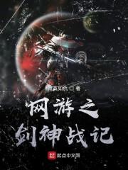 网游之剑神战记