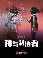 神与制造者