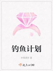 钓鱼计划