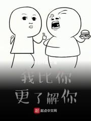我比你更了解你