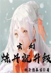 玄幻:炼丹就升级