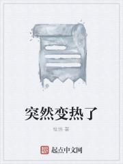 突然变热了