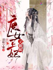 庶女王妃又躺赢
