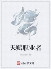 天赋职业者