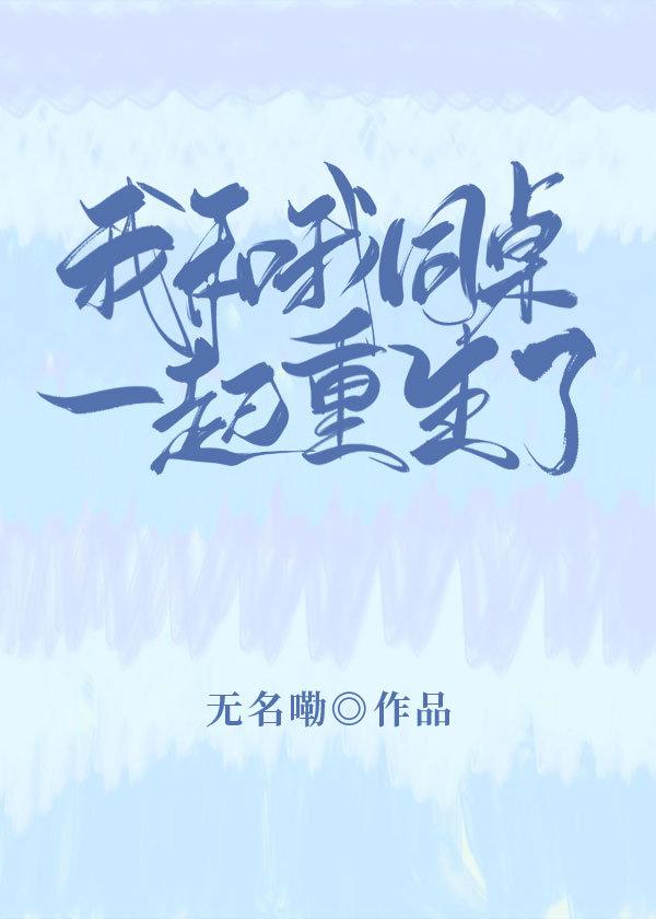 我和我同桌一起重生了