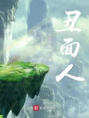 丑面人