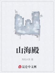 山海殿
