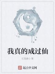 我真的成过仙