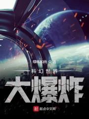 科幻世界大爆炸