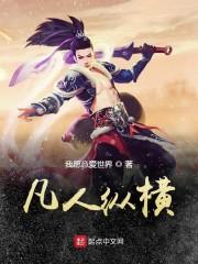凡人纵横