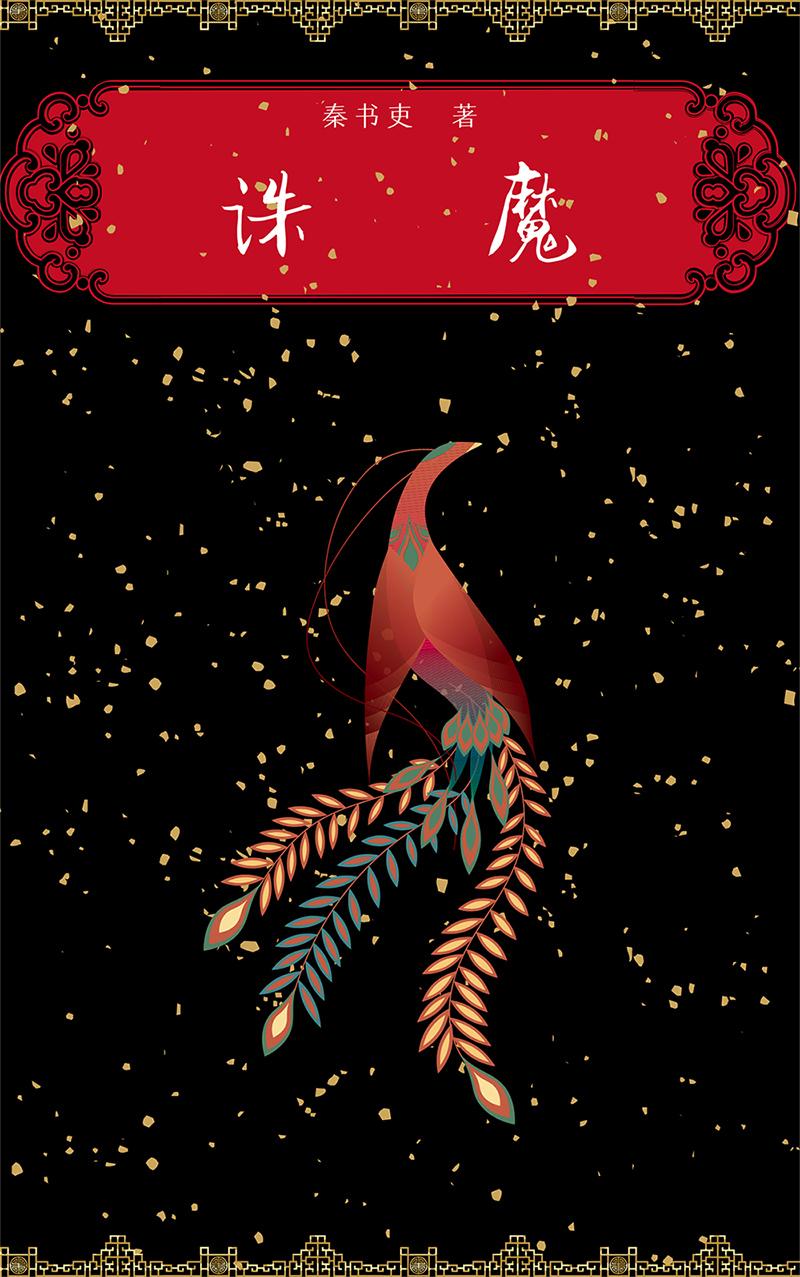 诛魔