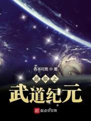 超脱之武道纪元
