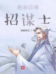 我在三国招谋士