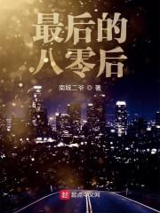 最后的八零后