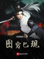 图穷匕现