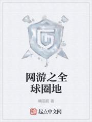 网游之全球圈地