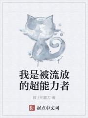 我是被流放的超能力者