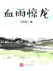 血雨惊龙