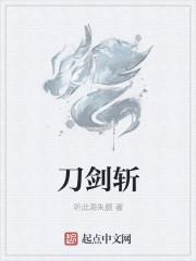 刀剑斩