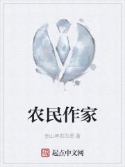 农民作家