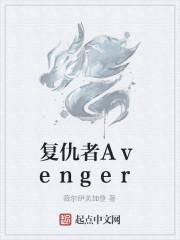 复仇者Avenger