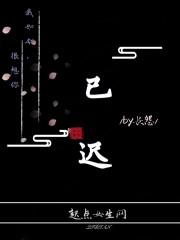 已迟