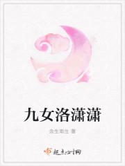 九女洛潇潇